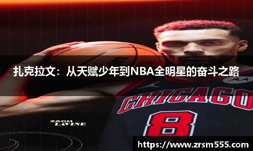 扎克拉文：从天赋少年到NBA全明星的奋斗之路