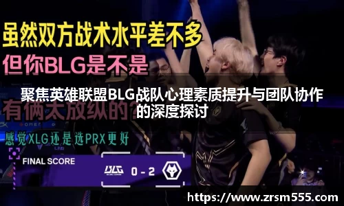 聚焦英雄联盟BLG战队心理素质提升与团队协作的深度探讨