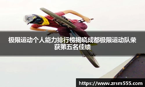 极限运动个人能力排行榜揭晓成都极限运动队荣获第五名佳绩