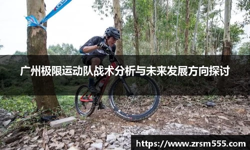 广州极限运动队战术分析与未来发展方向探讨